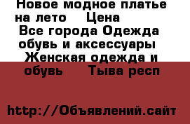 Новое модное платье на лето  › Цена ­ 3 000 - Все города Одежда, обувь и аксессуары » Женская одежда и обувь   . Тыва респ.